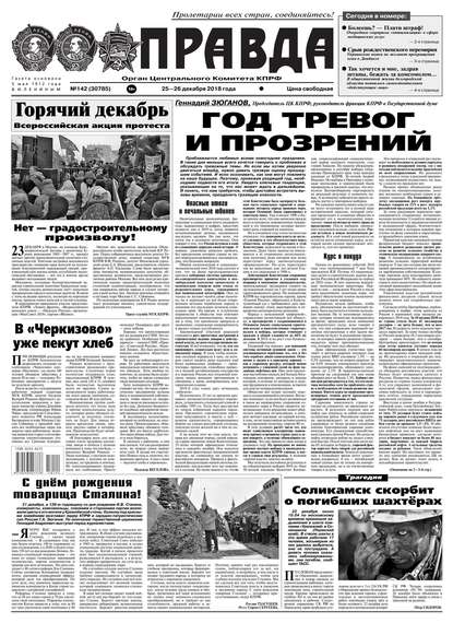Правда 142-2018