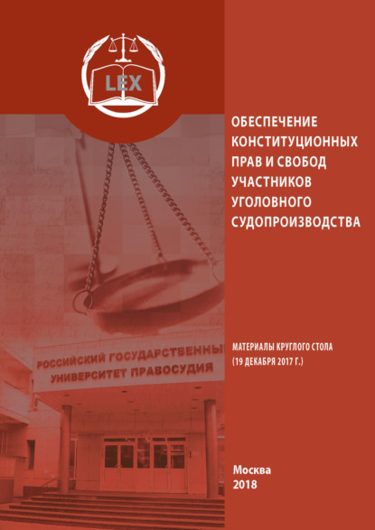 Обеспечение конституционных прав и свобод участников уголовного судопроизводства