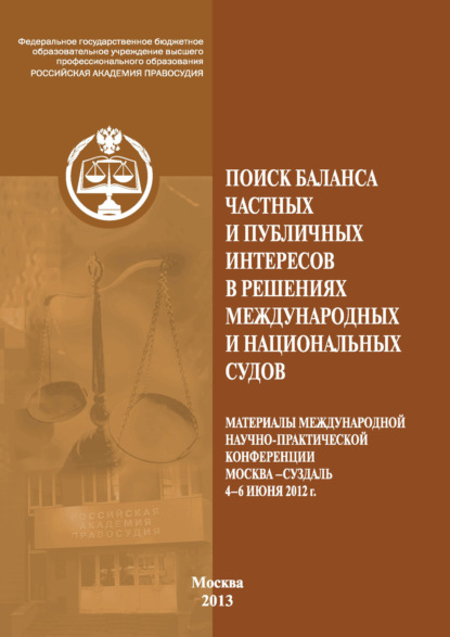 Поиск баланса частных и публичных интересов в решениях международных и национальных судов