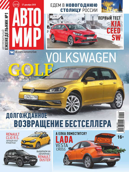 АвтоМир №01/2019