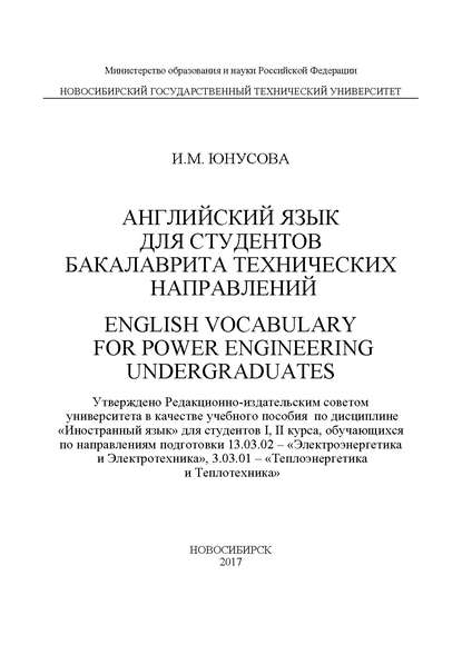 Английский язык для студентов бакалавриата технических направлений. English Vocabulary for power Engineering Undergraduates