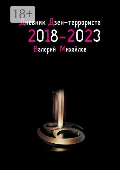 Дневник дзен-террориста. 2018—2022