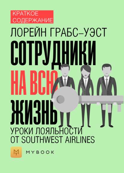 Краткое содержание «Сотрудники на всю жизнь. Уроки лояльности от Southwest Airlines»