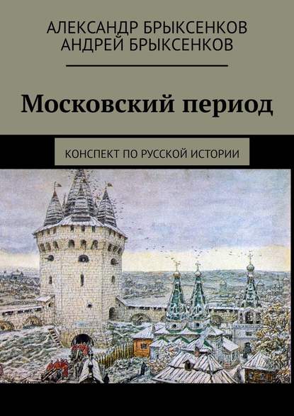 Московский период. Конспект по русской истории