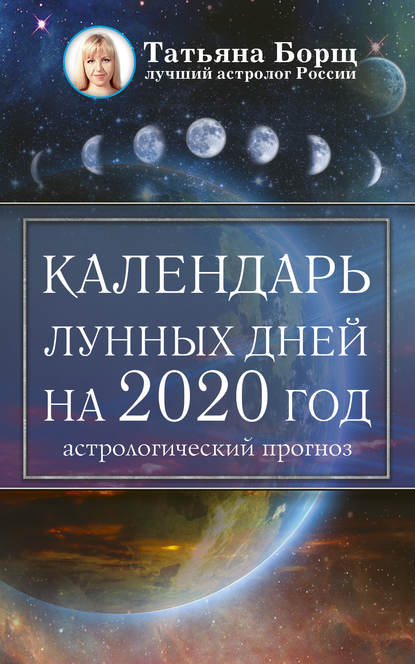 Календарь лунных дней на 2020 год: астрологический прогноз