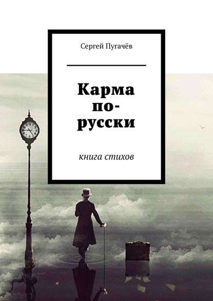 Карма по-русски. Книга стихов