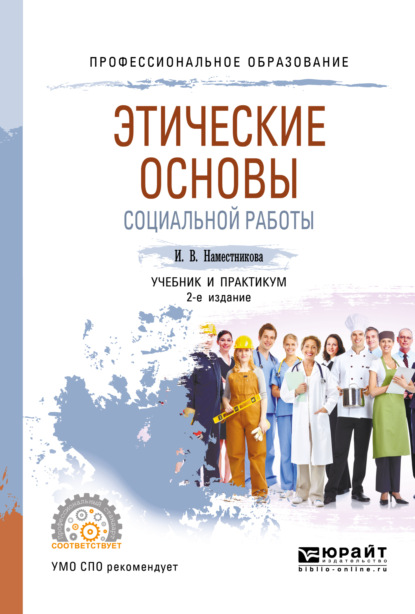 Этические основы социальной работы 2-е изд., пер. и доп. Учебник и практикум для СПО