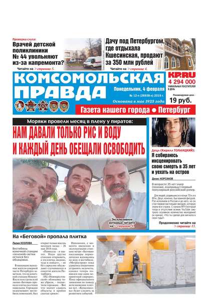 Комсомольская Правда. Санкт-Петербург 12п-2019