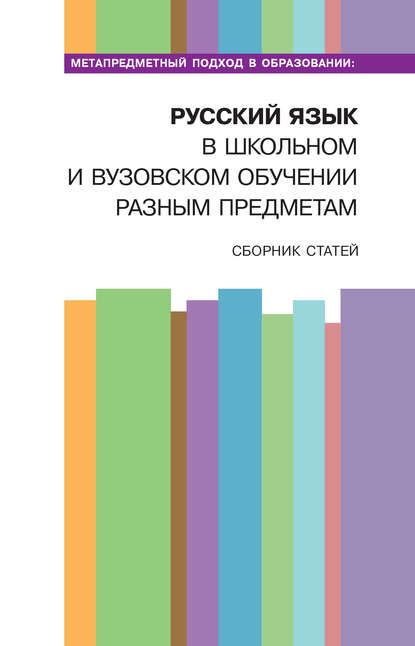 Метапредметный подход в образовании: русский язык в школьном и вузовском обучении разным предметам