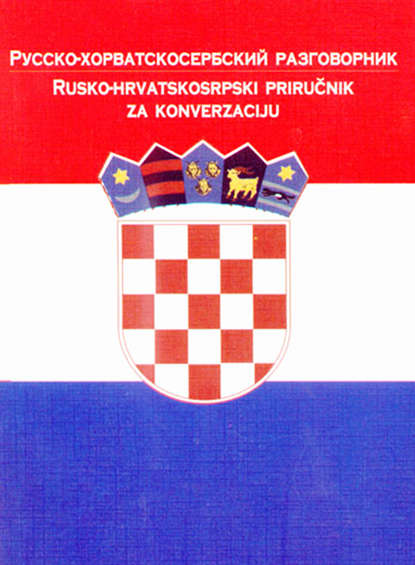 Русско-хорватосербский разговорник
