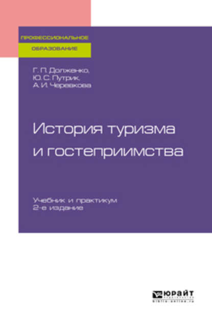История туризма и гостеприимства 2-е изд., пер. и доп. Учебник для СПО