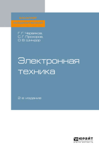 Электронная техника 2-е изд., пер. и доп. Учебное пособие для академического бакалавриата