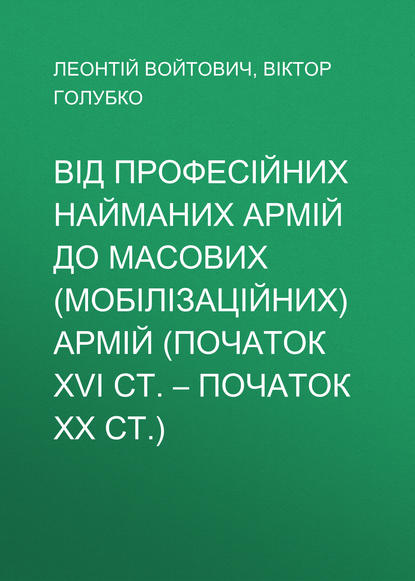 Від професійних найманих армій до масових (мобілізаційних) армій (початок ХVІ ст. – початок ХХ ст.)
