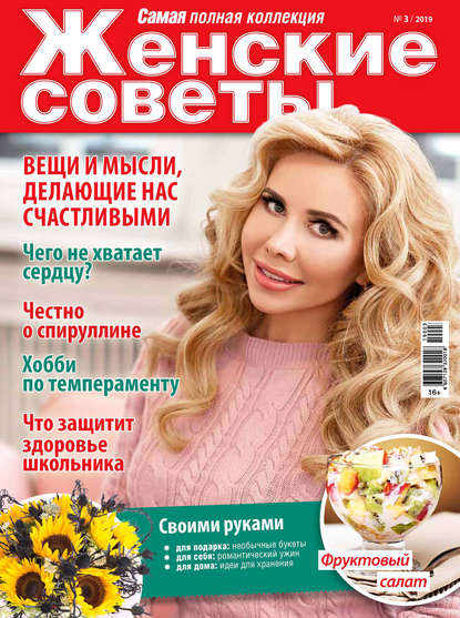 Женские советы. Самая mini  №03/2019