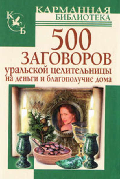 500 заговоров уральской целительницы на деньги и благополучие дома