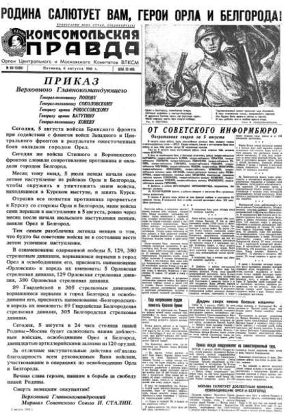 Газета «Комсомольская правда» № 184 от 06.08.1943 г.
