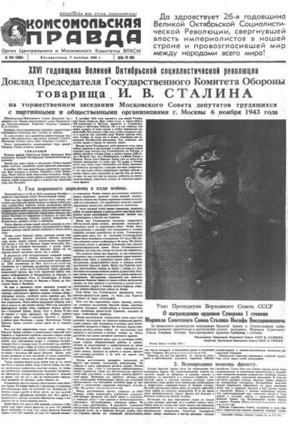 Газета «Комсомольская правда» № 264 от 07.11.1943 г.