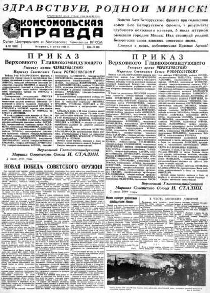 Газета «Комсомольская правда» № 157 от 04.07.1944 г.