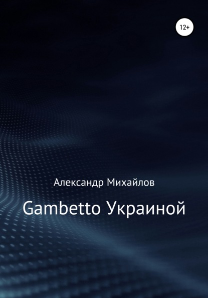 Gambetto Украиной