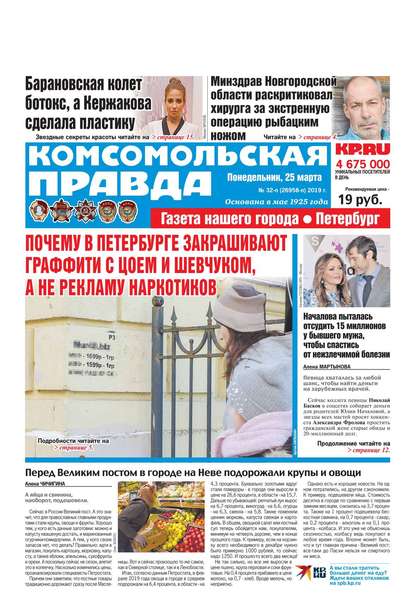 Комсомольская Правда. Санкт-Петербург 32п-2019