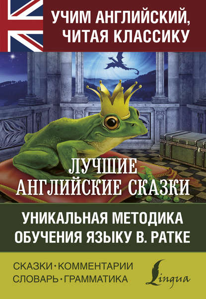 Лучшие английские сказки. Уникальная методика обучения языку В. Ратке