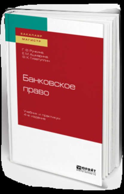 Банковское право 4-е изд., пер. и доп. Учебник и практикум для бакалавриата и магистратуры