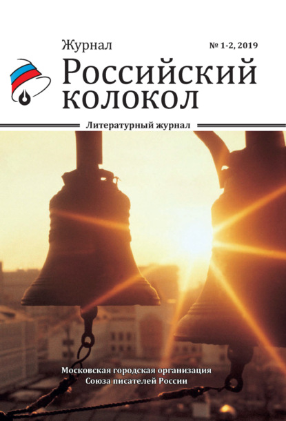 Российский колокол №1-2 2019