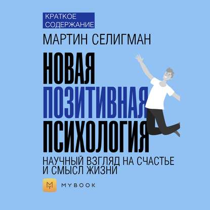 Краткое содержание «Новая позитивная психология: научный взгляд на счастье и смысл жизни»