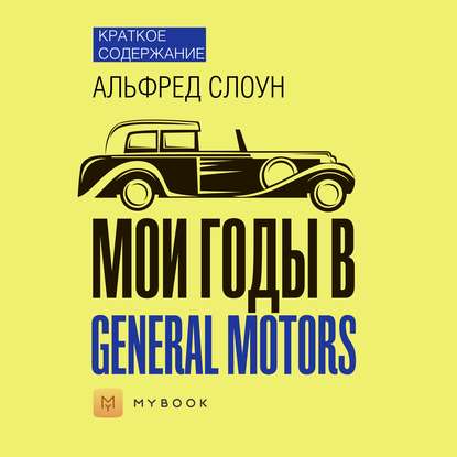 Краткое содержание «Мои годы в General Motors»