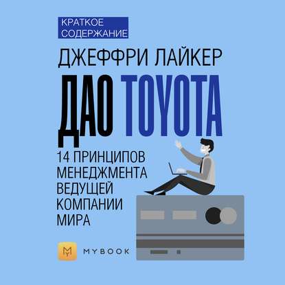 Краткое содержание «Дао Toyota. 14 принципов менеджмента ведущей компании мира»