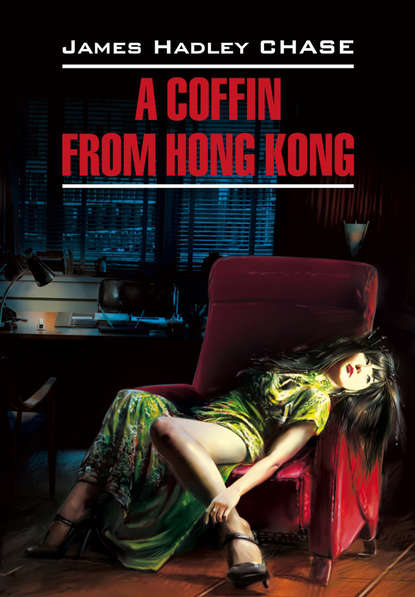 A Coffin from Hong Kong / Гроб из Гонконга. Книга для чтения на английском языке