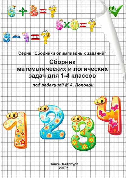Сборник математических и логических задач для 1–4 классов