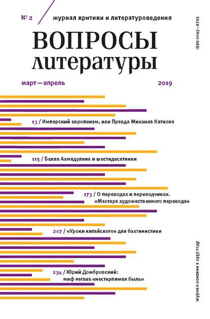 Вопросы литературы № 2 Март – Апрель 2019