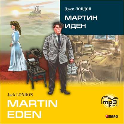 Martin Eden / Мартин Иден (в сокращении). MP3
