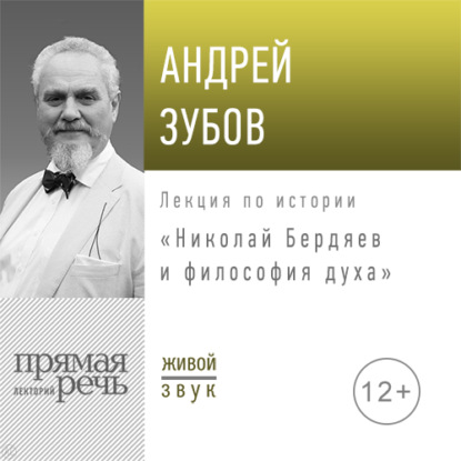 Лекция «Николай Бердяев и философия духа»