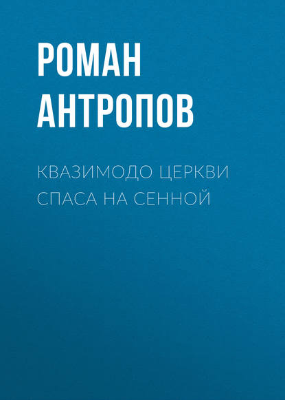 Квазимодо церкви Спаса на Сенной