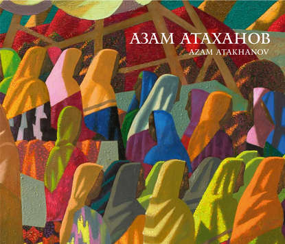 Азам Атаханов / Azam Atakhanov