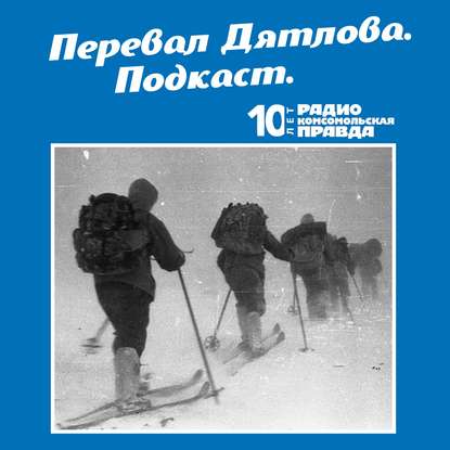 Трагедия на перевале Дятлова: 64 версии загадочной гибели туристов в 1959 году. Часть 17 и 18.