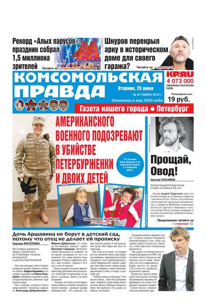 Комсомольская Правда. Санкт-Петербург 67-2019