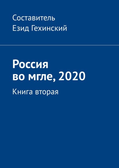 Россия во мгле, 2020. Книга вторая