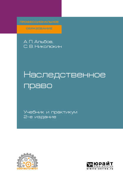 Наследственное право 2-е изд. Учебник и практикум для СПО