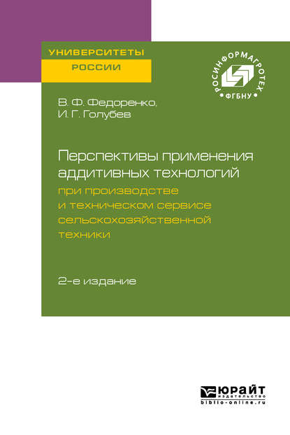 Перспективы применения аддитивных технологий при производстве и техническом сервисе сельскохозяйственной техники 2-е изд.