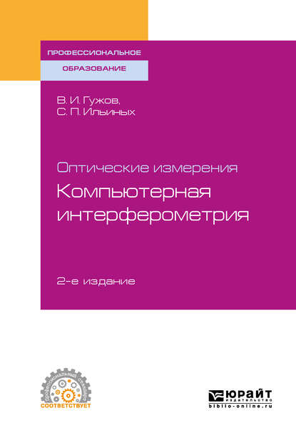 Оптические измерения. Компьютерная интерферометрия 2-е изд. Учебное пособие для СПО