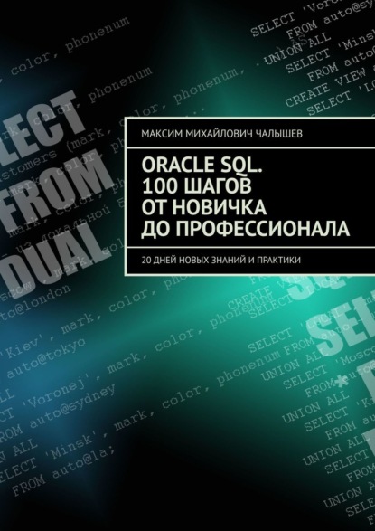 Oracle SQL. 100 шагов от новичка до профессионала. 20 дней новых знаний и практики