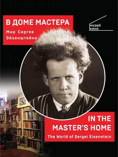 В Доме Мастера. Мир Сергея Эйзенштейна / In the Master&apos;s Home. The World of Sergei Eisenstein