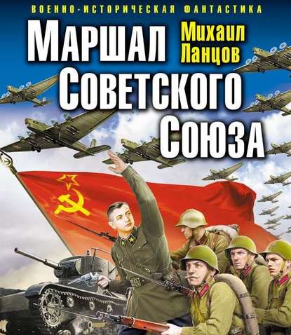 Маршал Советского Союза