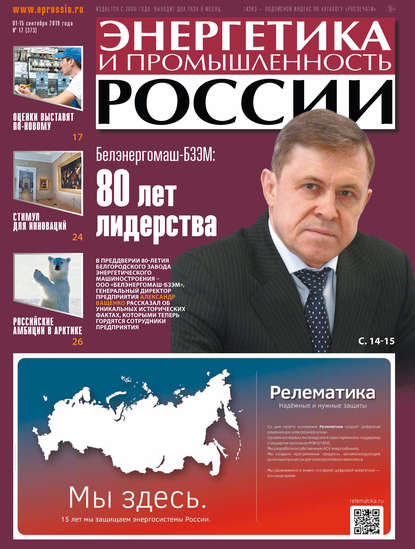 Энергетика и промышленность России №17 2019