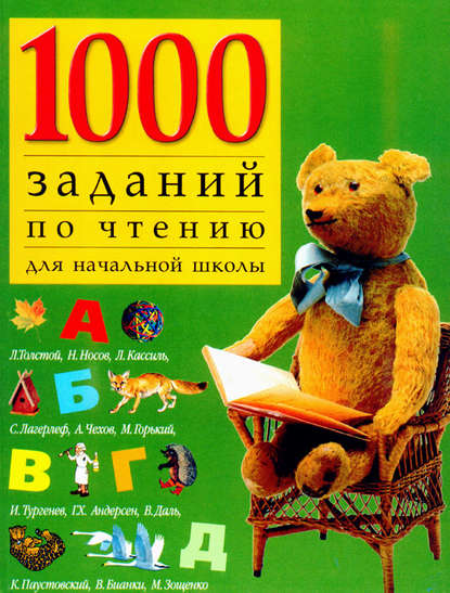1000 заданий по чтению для начальной школы