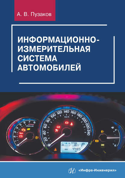 Информационно-измерительная система автомобилей