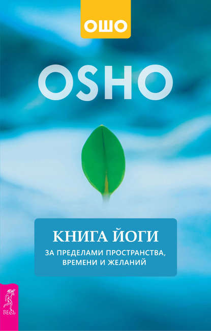 Книга йоги. За пределами пространства, времени и желаний